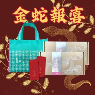 【源生美學】金蛇報喜禮盒組(膠原蛋白美妍x2盒 附精美提袋)