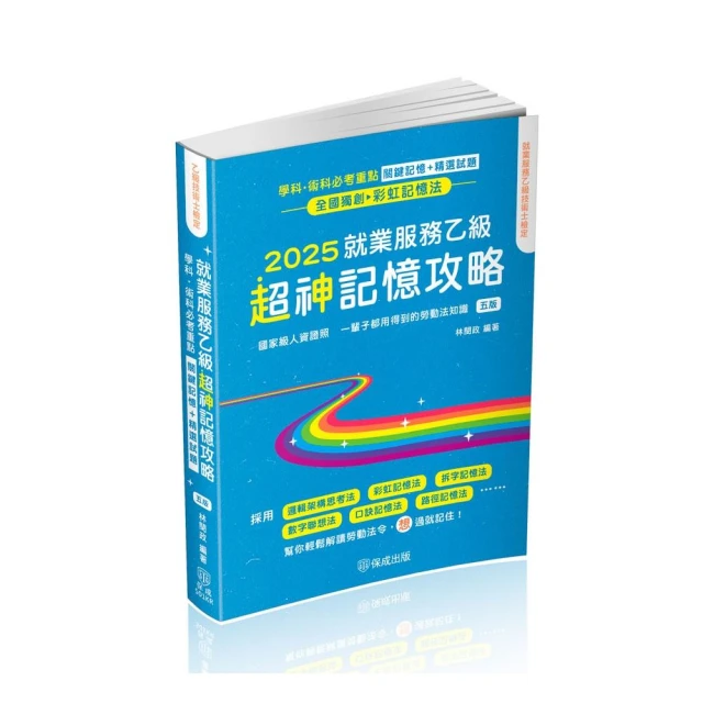 就業服務乙級超神記憶攻略–學科、術科必考重點