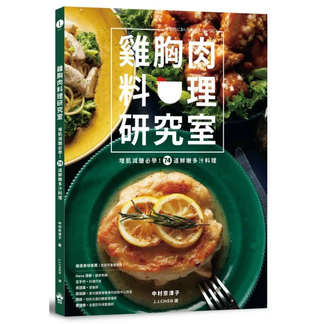 雞胸肉料理研究室：增肌減醣必學！74道鮮嫩多汁料理