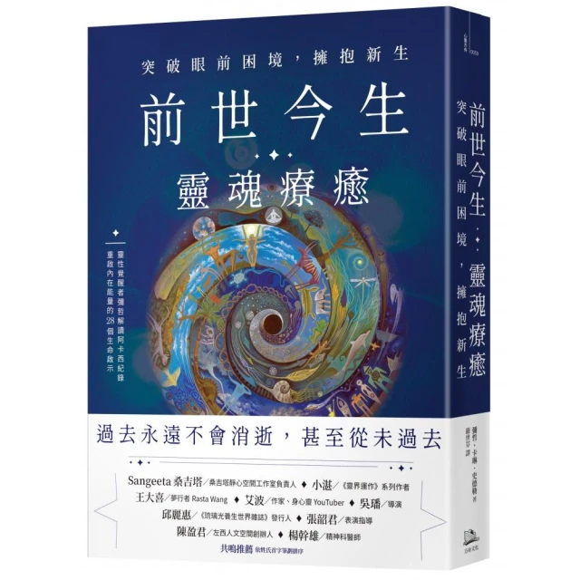 前世今生靈魂療癒：突破眼前困境，擁抱新生