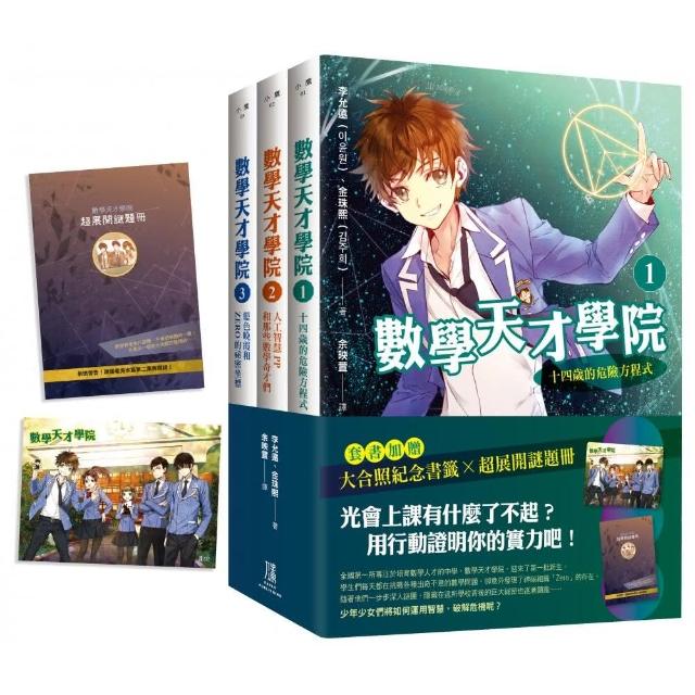 數學天才學院1-3套書【全3冊】（套書加贈 大合照書籤＋台灣獨家謎題別冊）