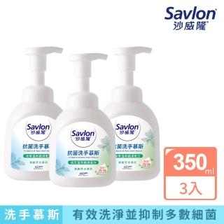 【Savlon 沙威隆】抗菌洗手慕斯 清新草本薄荷 3入組(350mlx3/官方直營)