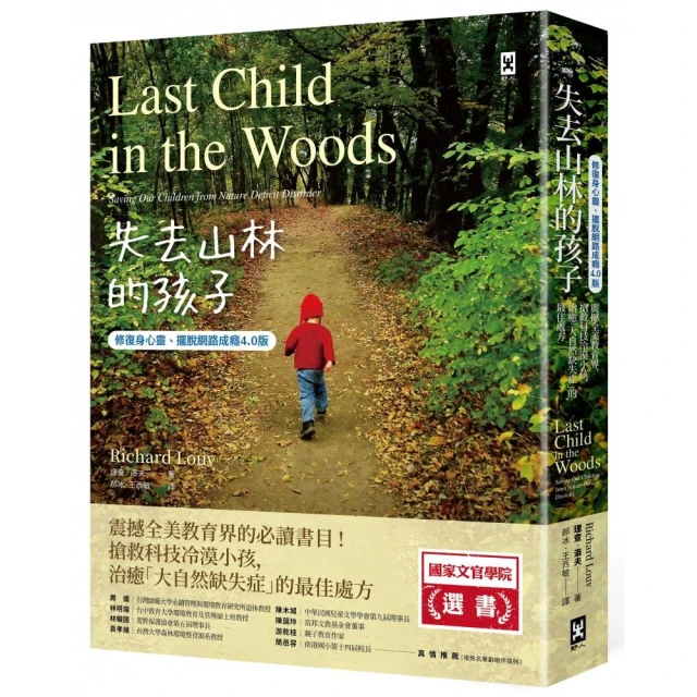 失去山林的孩子【修復身心靈、擺脫網路成癮4.0版】：震撼全美教育界 搶救科技冷漠小孩 治癒「大自然缺失症