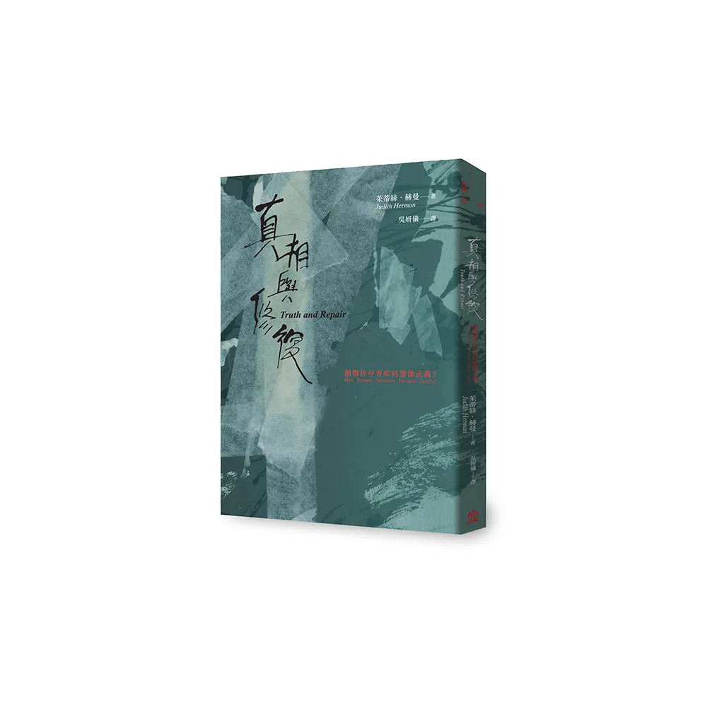 真相與修復：創傷倖存者如何想像正義？