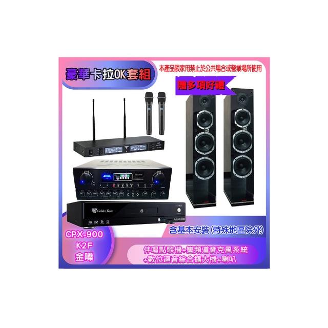 【金嗓】CPX-900 K2F+SA-818+TR-9988+PR-D8T(伴唱點歌機+麥克風系統 +數位迴音綜合擴大機+喇叭)