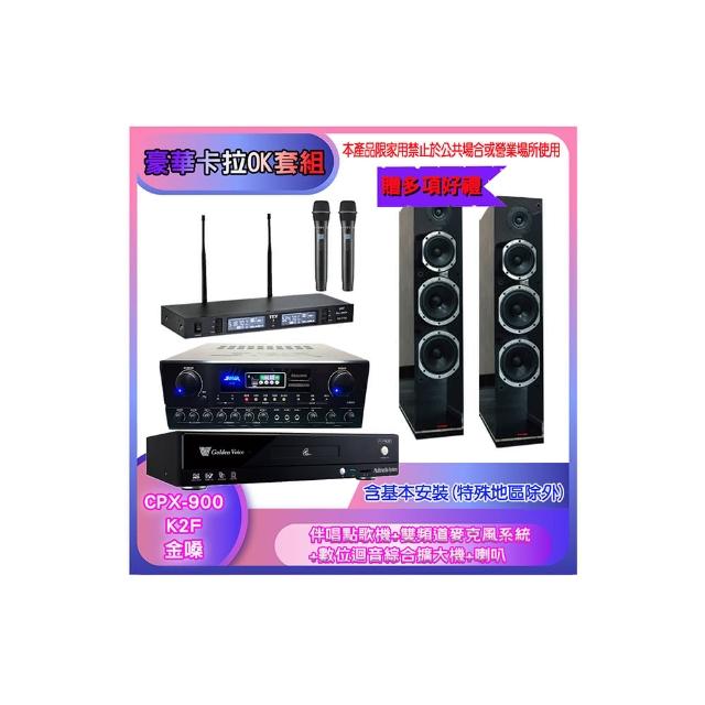 【金嗓】CPX-900 K2F+SA-818+TR-9988+PR-6658T(伴唱點歌機+麥克風系統 +數位迴音綜合擴大機+喇叭)