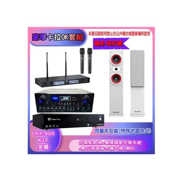 【金嗓】CPX-900 K2F+SA-818+TR-9988+LA-265(伴唱點歌機+麥克風系統 +數位迴音綜合擴大機+喇叭)