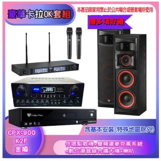 【金嗓】CPX-900 K2F+SA-818+TR-9988+XLS-28(伴唱點歌機+麥克風系統 +數位迴音綜合擴大機+喇叭)