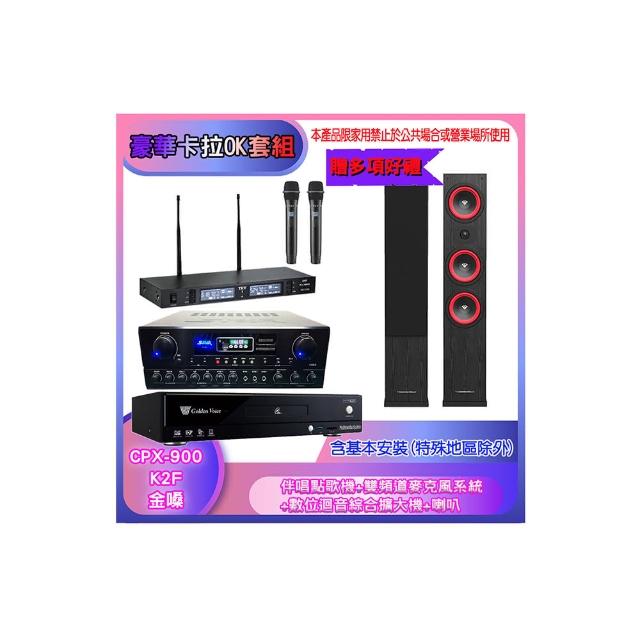 【金嗓】CPX-900 K2F+SA-818+TR-9988+LA44(伴唱點歌機+麥克風系統 +數位迴音綜合擴大機+喇叭)