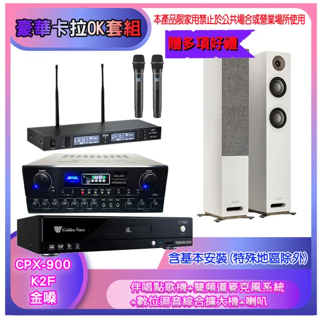 【金嗓】CPX-900 K2F+SA-818+TR-9988+JAMO S807(伴唱點歌機+麥克風系統 +數位迴音綜合擴大機+喇叭)