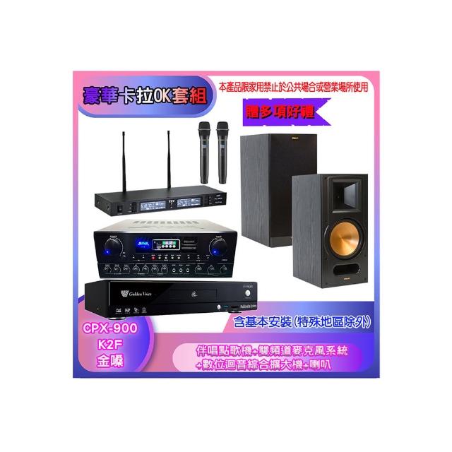 【金嗓】CPX-900 K2F+SA-818+TR-9988+RB-81 II(伴唱點歌機+麥克風系統 +數位迴音綜合擴大機+喇叭)