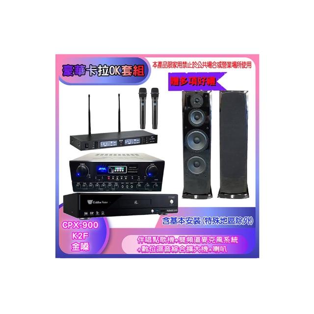 【金嗓】CPX-900 K2F+SA-818+TR-9988+H-28(伴唱點歌機+麥克風系統 +數位迴音綜合擴大機+喇叭)
