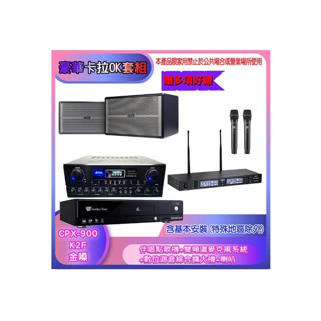【金嗓】CPX-900 K2F+SA-818+TR-9988+BB-1(伴唱點歌機+麥克風系統 +數位迴音綜合擴大機+喇叭)