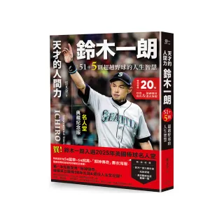 天才的人間力 鈴木一朗：51+5則超越野球的人生智慧【名人堂增訂特典版 附贈「朗神傳奇」書衣海報】