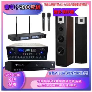 【金嗓】CPX-900 K2F+SA-818+TR-9988+SK-600V(伴唱點歌機+麥克風系統 +數位迴音綜合擴大機+喇叭)