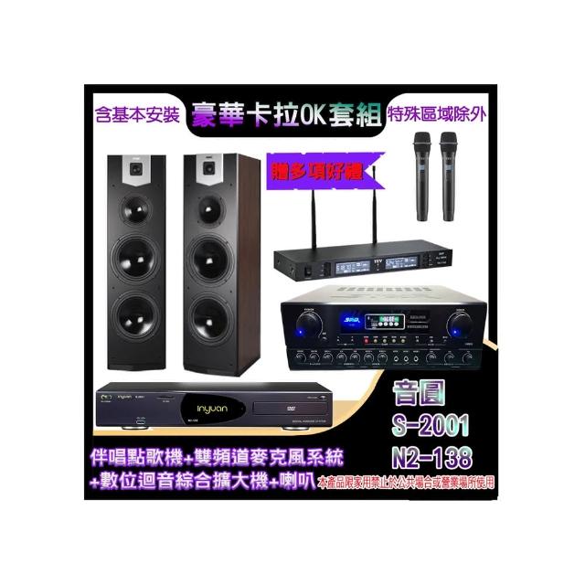 【音圓】N2-138+SA-818+TR-9988+SK-800V(伴唱點歌機+麥克風系統 +數位迴音綜合擴大機+喇叭)