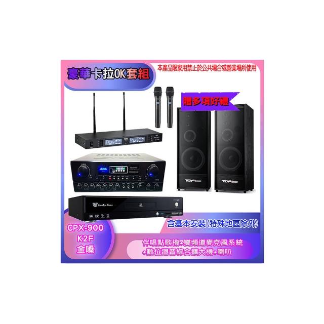 【金嗓】CPX-900 K2F+SA-818+TR-9988+K-124(伴唱點歌機+麥克風系統 +數位迴音綜合擴大機+喇叭)