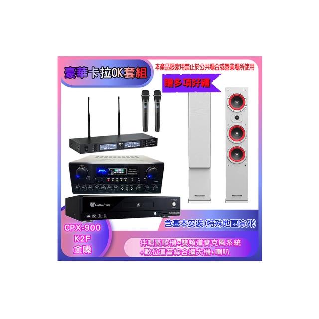 【金嗓】CPX-900 K2F+SA-818+TR-9988+LA44(伴唱點歌機+麥克風系統 +數位迴音綜合擴大機+喇叭)