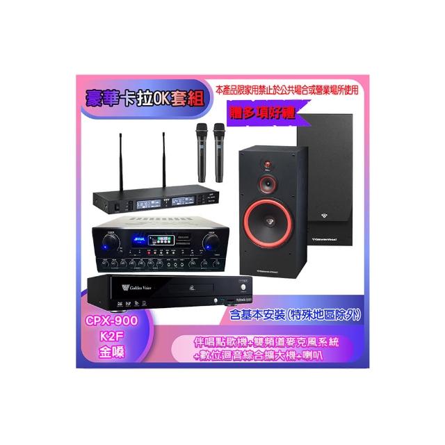 【金嗓】CPX-900 K2F+SA-818+TR-9988+SL-12(伴唱點歌機+麥克風系統 +數位迴音綜合擴大機+喇叭)