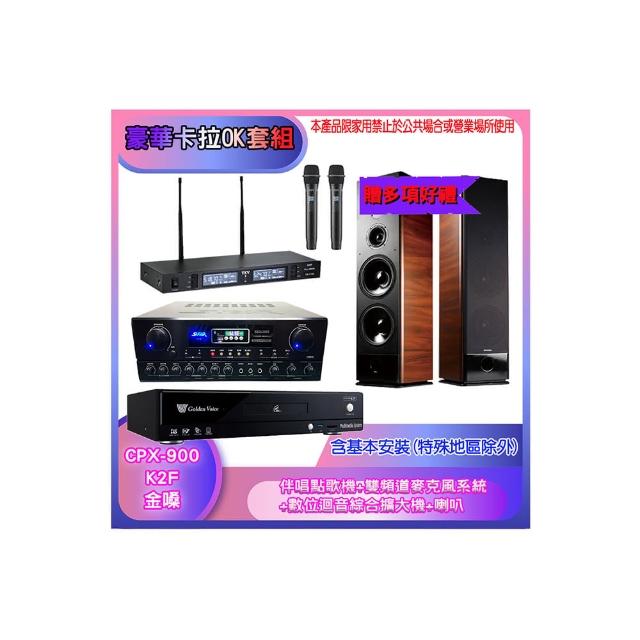 【金嗓】CPX-900 K2F+SA-818+TR-9988+K-105(伴唱點歌機+麥克風系統 +數位迴音綜合擴大機+喇叭)