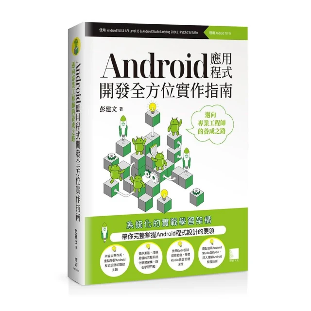 Android應用程式開發全方位實作指南：邁向專業工程師的養成之路