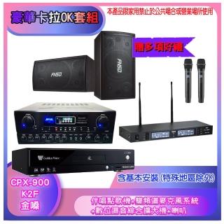 【金嗓】CPX-900 K2F+SA-818+TR-9988+SD-305N(伴唱點歌機+麥克風系統 +數位迴音綜合擴大機+喇叭)