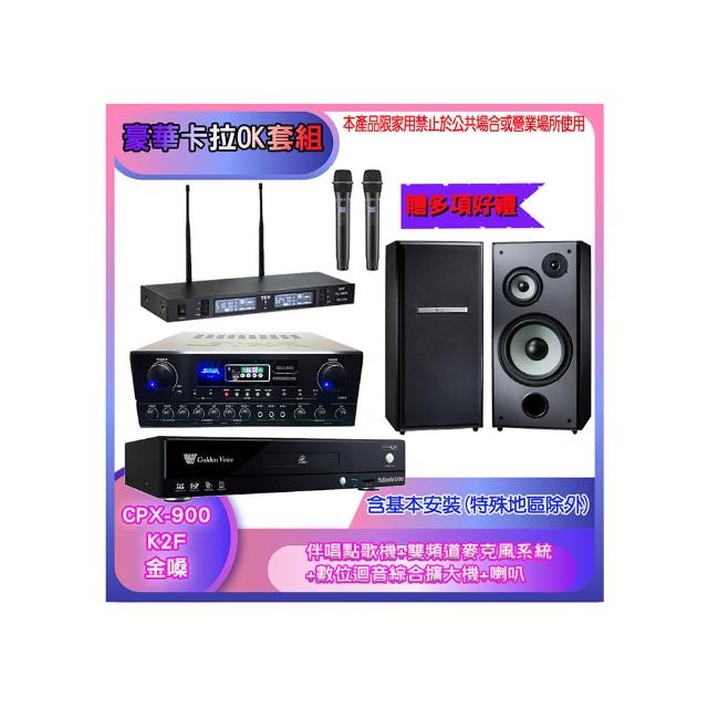 【金嗓】CPX-900 K2F+SA-818+TR-9988+M-103(伴唱點歌機+麥克風系統 +數位迴音綜合擴大機+喇叭)