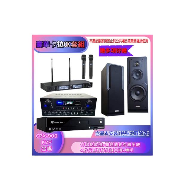 【金嗓】CPX-900 K2F+SA-818+TR-9988+LE-518(伴唱點歌機+麥克風系統 +數位迴音綜合擴大機+喇叭)
