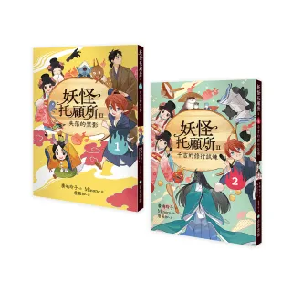 妖怪托顧所II-1、2套書：失落的黑影／千吉的修行試煉