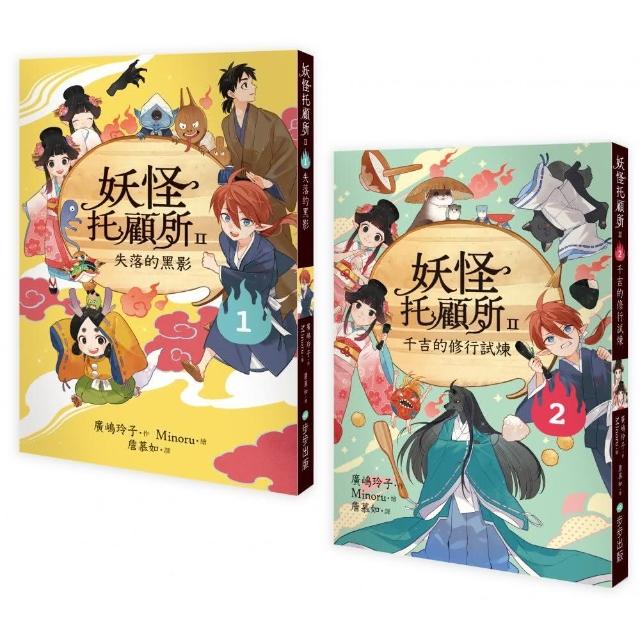 妖怪托顧所II-1、2套書：失落的黑影／千吉的修行試煉