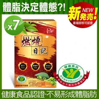 【DV 麗彤生醫】健字號燃燒日記膠囊7盒-保健禮盒(30粒/盒-不易形成體脂肪)