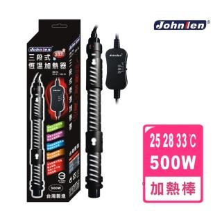 【中藍行】cs048-s-500 25.28.33℃三段式恆溫加熱器(水族 水族箱 加溫器 加熱器 加溫棒 加熱棒 控溫)