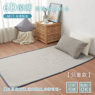 【BELLE VIE】臺灣製 6D可水洗超透氣彈力床墊-兒童款60x120cm(和室墊/露營墊/瑜珈墊)