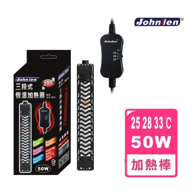 【中藍行】CS048-S-50 25.28.33℃三段式恆溫加熱器(水族  水族箱 加溫器 加熱器 加溫棒 加熱棒 控溫)