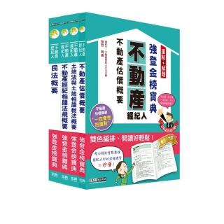 2025不動產經紀人「強登金榜寶典」套書