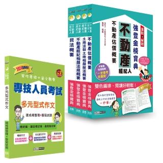 2025不動產經紀人「強登金榜寶典」套書+多元型式作文