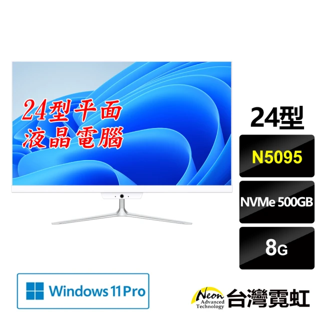 台灣霓虹 24型平面AIO液晶電腦(N5095/8G/500
