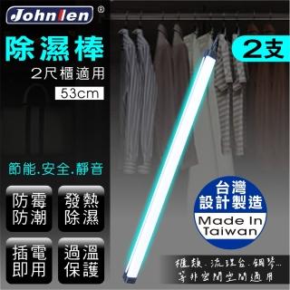 【中藍行】熱對流除濕棒 2支 53公分 20.9吋(臺灣設計製造 防潮 防黴 除濕 插電即用 過溫保護)
