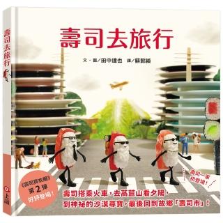 壽司去旅行（田中達也的微型世界）