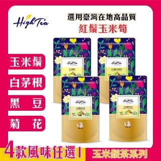【High Tea】玉米鬚系列茶包任選 12入x1袋(臺灣在地高品質紅鬚玉米筍)