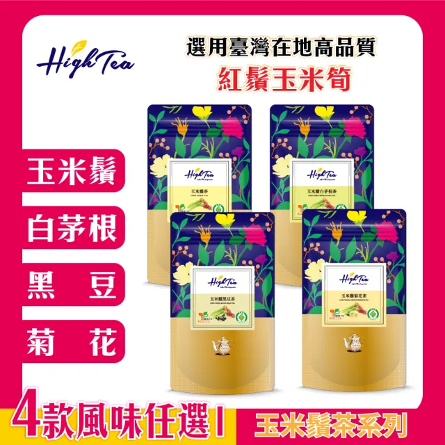 【High Tea 伂橙】玉米鬚茶4種任選12入x1袋(真實玉米筍、100%無添加、無糖茶、孕婦)