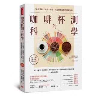 咖啡杯測的科學：從生豆購買、烘焙調校 到萃取曲線 追求頂級咖啡必學的品味技術（暢銷新訂版）