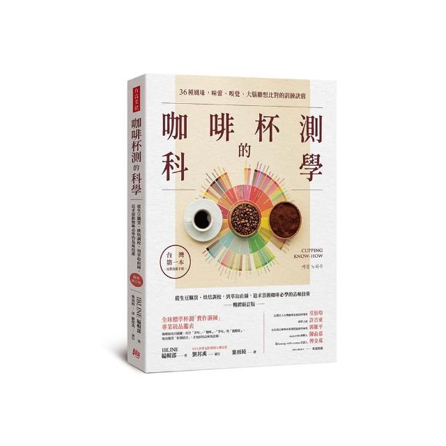 咖啡杯測的科學：從生豆購買、烘焙調校 到萃取曲線 追求頂級咖啡必學的品味技術（暢銷新訂版）
