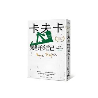 卡夫卡：變形記──六部指標作品 〔最佳卡夫卡‧作家逝世100年特選〕