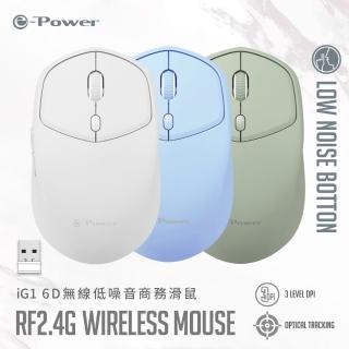 【e-Power】iG1 6D無線靜音商務滑鼠 淺霜灰/海沫藍/莫蘭迪綠(無線滑鼠)