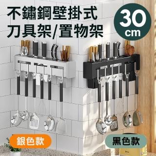 【新錸家居】高CP值壁掛刀架30cm(廚房不鏽鋼刀具架 不鏽鋼掛鉤架 筷子桶/菜刀筒 免釘免鑽免打孔置物架)