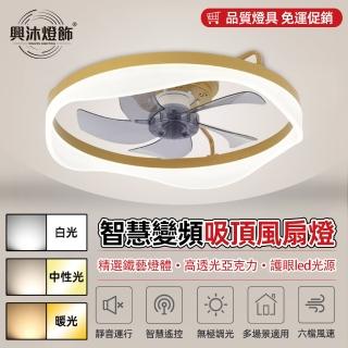 【XINGMU 興沐】輕奢北歐臥室風扇燈隱形led吸頂吊扇燈(靜音執行/智慧遙控/三色變光)