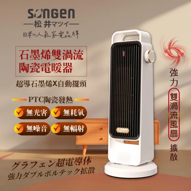【SONGEN 松井】石墨烯雙渦流陶瓷電暖器/暖氣機/電暖爐