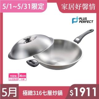 【PERFECT 理想】極緻316不鏽鋼七層複合金炒鍋-36cm單把(台灣製造)