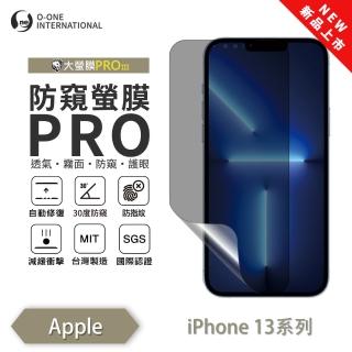 【o-one】APPLE iPhone 13 磨砂防窺螢膜PRO 防窺保護貼 30度防窺+護眼(輕微刮痕自動修復)